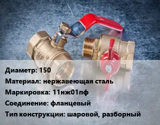 Кран металлический 150 нержавеющая сталь 11нж01пф фланцевый шаровой, разборный